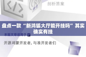 盘点一款“新鸿狐大厅能开挂吗”其实确实有挂