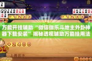 万能开挂辅助“微信微乐斗地主外卦神器下载安装”揭秘透视辅助万能挂用法
