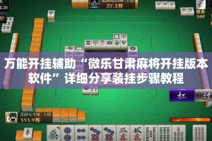 万能开挂辅助“微乐甘肃麻将开挂版本软件”详细分享装挂步骤教程