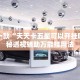 盘点一款“天天卡五星可以开挂吗”揭秘透视辅助万能挂用法