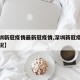 【深圳新冠疫情最新冠疫情,深圳新冠疫情最新状况】