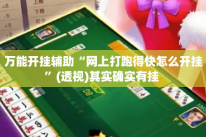 万能开挂辅助“网上打跑得快怎么开挂”(透视)其实确实有挂 