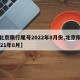 【北京限行尾号2022年8月份,北京限号2021年8月】
