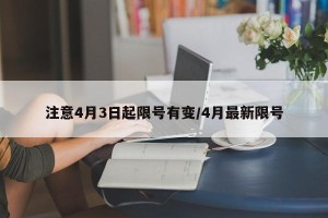 注意4月3日起限号有变/4月最新限号