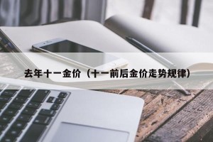 去年十一金价（十一前后金价走势规律）