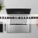 国五车怎么解除限行/国五车怎么解除限行路段