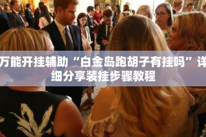 万能开挂辅助“白金岛跑胡子有挂吗”详细分享装挂步骤教程