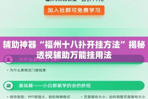 辅助神器“福州十八扑开挂方法”揭秘透视辅助万能挂用法