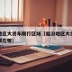 临汾地区大货车限行区域（临汾地区大货车限行区域在哪）
