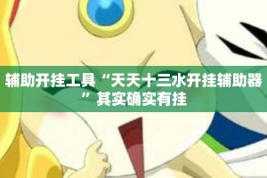 辅助开挂工具“天天十三水开挂辅助器”其实确实有挂