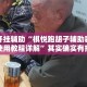 万能开挂辅助“棋悦跑胡子辅助器免费使用教程详解”其实确实有挂