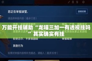 万能开挂辅助“龙喵三加一有透视挂吗”其实确实有挂