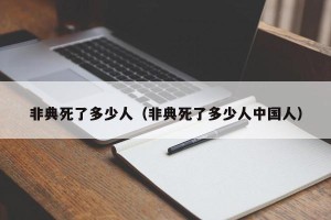 非典死了多少人（非典死了多少人中国人）