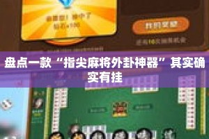 盘点一款“指尖麻将外卦神器”其实确实有挂