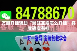 万能开挂辅助“聚旺互娱怎么开挂”其实确实有挂