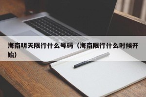 海南明天限行什么号码（海南限行什么时候开始）