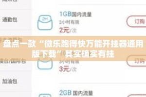 盘点一款“微乐跑得快万能开挂器通用版下载”其实确实有挂