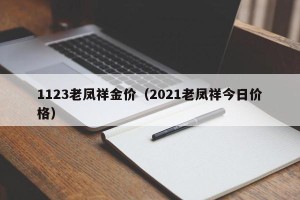 1123老凤祥金价（2021老凤祥今日价格）