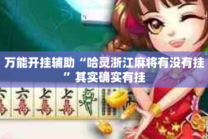 万能开挂辅助“哈灵浙江麻将有没有挂”其实确实有挂