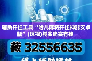 辅助开挂工具“哈儿麻将开挂神器安卓版”(透视)其实确实有挂 
