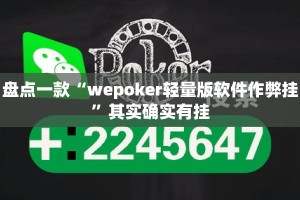 盘点一款“wepoker轻量版软件作弊挂”其实确实有挂