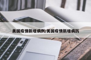 美国疫情新增病例/美国疫情新增病历