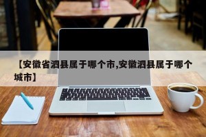 【安徽省泗县属于哪个市,安徽泗县属于哪个城市】