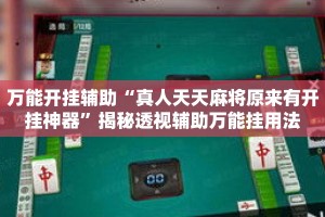 万能开挂辅助“真人天天麻将原来有开挂神器”揭秘透视辅助万能挂用法
