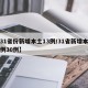 【31省份新增本土13例/31省新增本土病例30例】