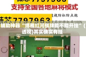 辅助神器“博雅红河棋牌能不能开挂”(透视)其实确实有挂 