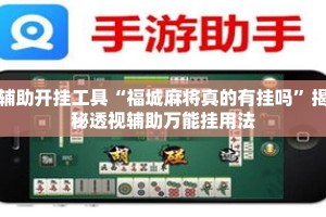 辅助开挂工具“福城麻将真的有挂吗”揭秘透视辅助万能挂用法