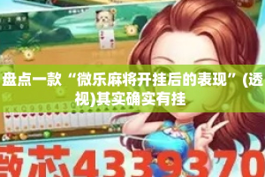 盘点一款“微乐麻将开挂后的表现”(透视)其实确实有挂 