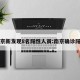 南京新发现8名阳性人员:南京确诊阳性