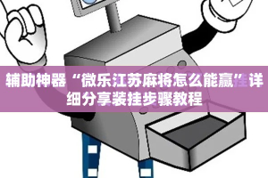 辅助神器“微乐江苏麻将怎么能赢”详细分享装挂步骤教程