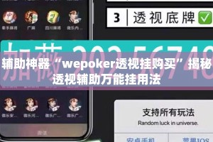 辅助神器“wepoker透视挂购买”揭秘透视辅助万能挂用法