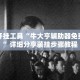 辅助开挂工具“牛大亨辅助器免费下载”详细分享装挂步骤教程