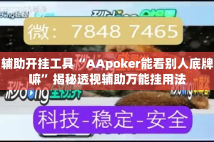 辅助开挂工具“AApoker能看别人底牌嘛”揭秘透视辅助万能挂用法