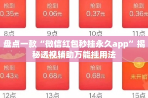 盘点一款“微信红包秒挂永久app”揭秘透视辅助万能挂用法