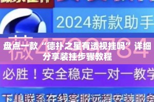盘点一款“德扑之星有透视挂吗”详细分享装挂步骤教程