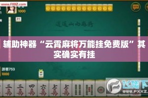 辅助神器“云霄麻将万能挂免费版”其实确实有挂