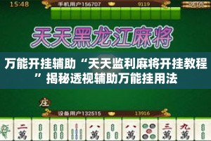 万能开挂辅助“天天监利麻将开挂教程”揭秘透视辅助万能挂用法