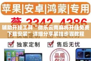 辅助开挂工具“微乐云南麻将开挂免费下载安装”详细分享装挂步骤教程
