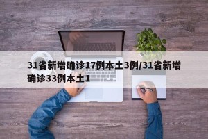 31省新增确诊17例本土3例/31省新增确诊33例本土1