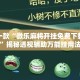 盘点一款“微乐麻将开挂免费下载安装”揭秘透视辅助万能挂用法