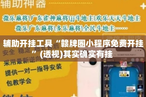 辅助开挂工具“赣牌圈小程序免费开挂”(透视)其实确实有挂 