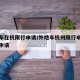 外地车在杭限行申请/外地车杭州限行申请去哪里申请
