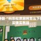 辅助神器“科乐松原麻将怎么下挂”其实确实有挂