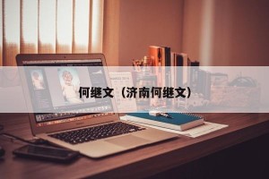 何继文（济南何继文）
