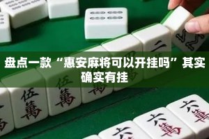 盘点一款“惠安麻将可以开挂吗”其实确实有挂