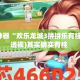辅助神器“欢乐龙城3拼拼乐有挂吗”(透视)其实确实有挂 
